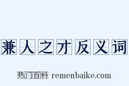 兼人之才反义词是什么意思的图片